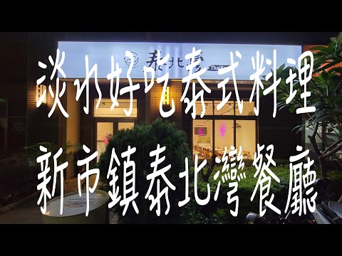 《淡水•食》淡水泰式料理餐廳|淡水新市鎮美食|新市鎮泰國餐廳～泰北灣（20220623）