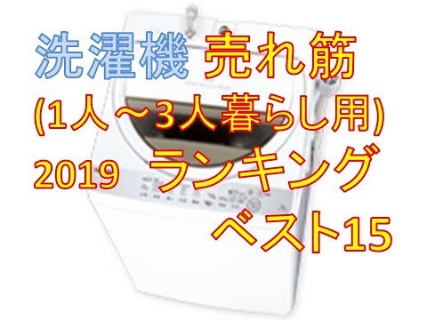 1人～3人暮らし用洗濯機 ベスト15 売れ筋ベスト15　Japanese Washing machine Best 15