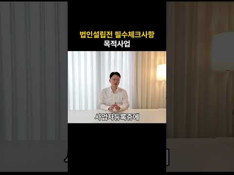 법인설립 시 유의사항 - 사업자등록 목적사업