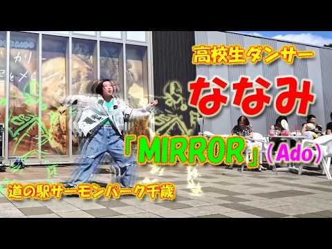 高校生ダンサー「ななみ」　2024.08.24　「MIRROR」（Ado）　道の駅サーモンパーク千歳