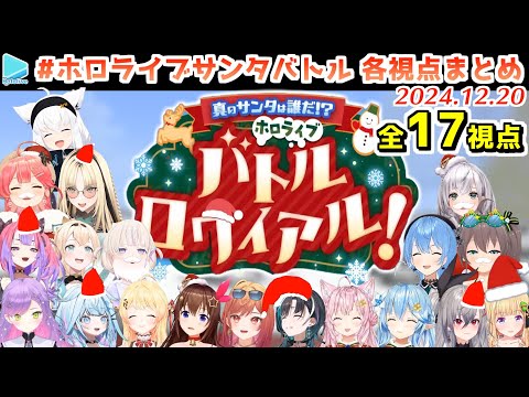 #ホロライブサンタバトル 各視点まとめ【2024.12.20/ホロライブ切り抜き】