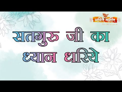 || Satguru Ji Ka Dhyaan Dhariye || सतगुरु जी का ध्यान धरिये || BY BHAKTI SANGEET ||