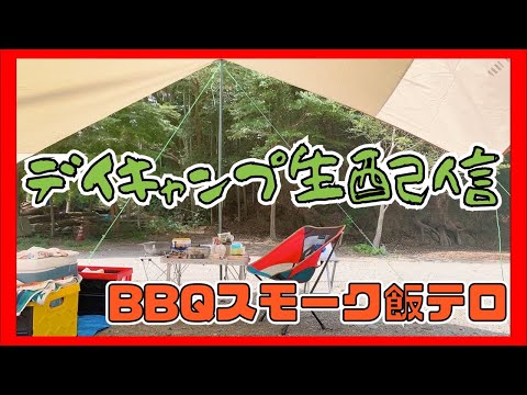 【お料理生配信】夏だー！デイキャンで1人でBBQしま〜す！