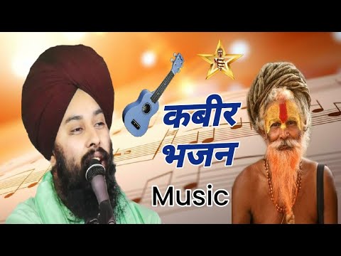 sant Kabir Vani song. Kabir Bhajan nirgun. chetavni dohe. Kabir program bhajan nirgun. music. Kabir.