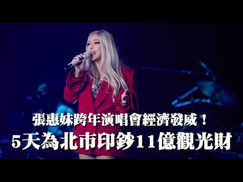 張惠妹跨年演唱會經濟發威！　估5天為北市印鈔11億觀光財｜壹蘋新聞網