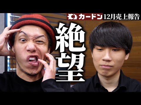 【絶望】実質赤字!? 年末商戦の敗者たちが一大決心した果てに...【カードン12月売上報告】