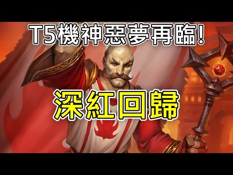 《爐石OTK》T5機神惡夢再臨！深紅神職者回歸—天堂島危機