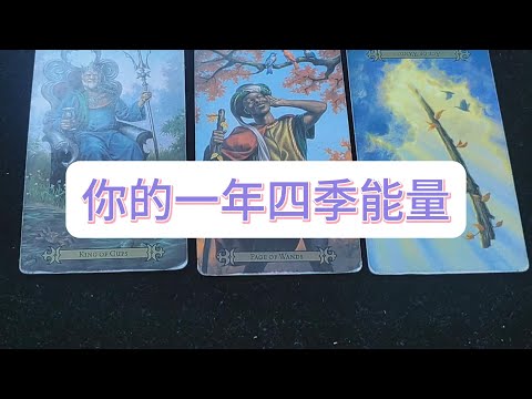 💜塔羅占卜| 你的一年四季能量