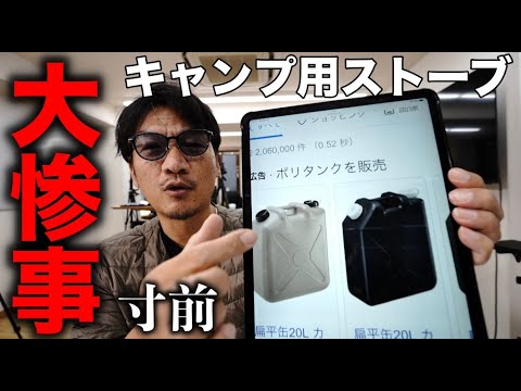 キャンプ用のトヨトミ灯油ストーブを自宅でも使ってみたら大失敗/ リビング灯油まみれで大惨事/ ポリタンクとポンプの選び方と使い方