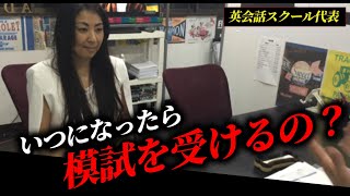 [生徒本気の面談 葛飾区の英会話スクール]