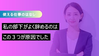 部下が辞める上司に欠けている３つの視点