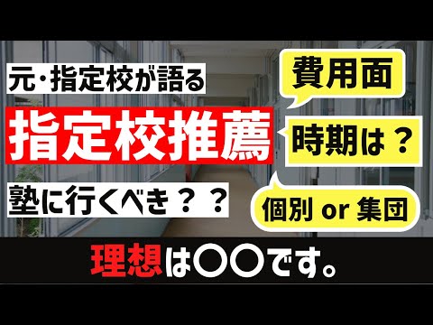 理系で指定校が語る、指定校推薦に塾は必要か？？[講師歴4年]