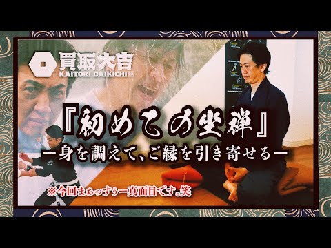 社長、初めての坐禅体験編!! めぢからまぁっすぅーがゆく!!!