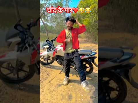 चांद के पार❤️🔥😂🤣#foryou#viralvideos#trendingreels#instagram#viralreels#shorts #short #bhojpuri