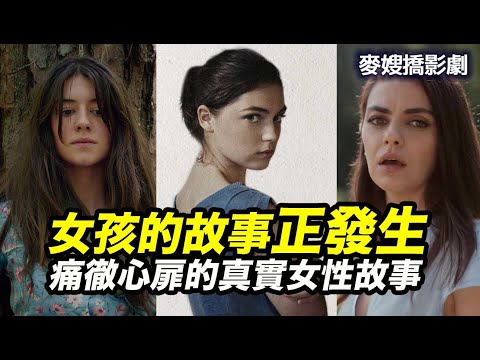 文學女子圖鑑：正發生 Happening、最幸運的女孩 Luckiest Girl Alive、沼澤謀殺案 Where the Crawdads Sing 女性真實故事也太痛了吧？