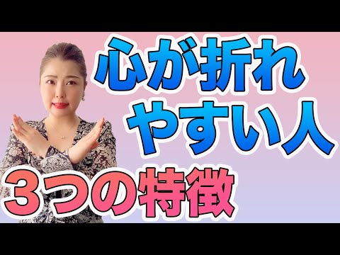 【病みやすい人へ】心が折れやすい人の３つの共通点/鈴木梨沙