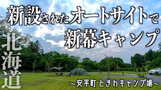 【北海道安平町ときわキャンプ場】新設オートサイトでヘルスポートバルホールレビュー！(4K/HDR)