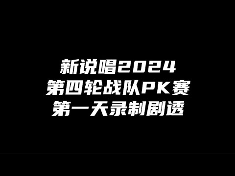 新说唱2024第四轮战队PK赛第一天录制剧透！