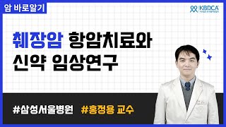 [웨비나] 췌장암 항암치료와 신약 임상연구 / 폴피리녹스, 젬시타빈, 날리리폭스, 표적치료, 면역항암제, 루마크라스, KRAS, 키트루다 (삼성서울병원 홍정용 교수)