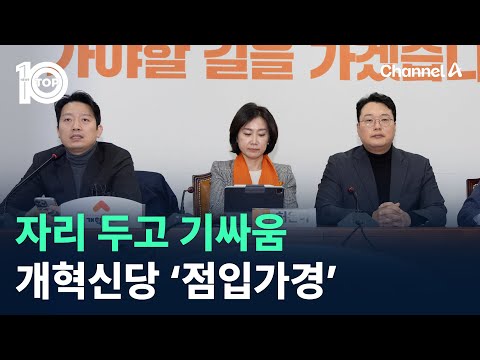 명패 이어 자리 두고 기싸움…개혁신당 내홍 ‘점입가경’ / 채널A / 뉴스 TOP10