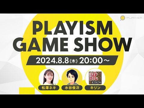 PLAYISM Game Show 2024.8.8 JP