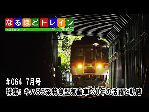 [編集版]なるほどトレイン＃０６４　キハ８５系 特急型気動車 ３０余年の活躍と軌跡に迫る