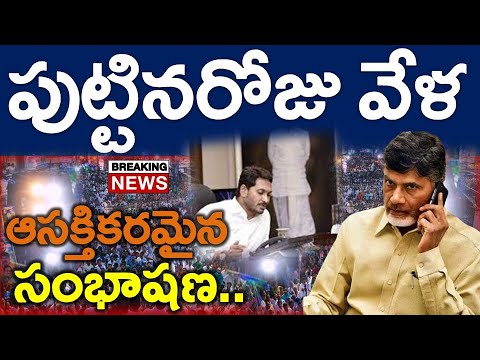 Exclusive : జగన్ పుట్టినరోజున్ ఆసక్తికరమైన చేర్చ..?? ఏకంగా చంద్రబాబు ..? News220