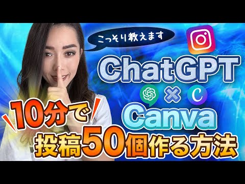 【ChatGPTx Canva】たった10分でインスタ投稿50投稿作る方法