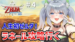 【#ゼルダの伝説スカイウォードソード 】完全初見！砂の大地ラネールへいざ！ #4【初見歓迎/Vtuber】