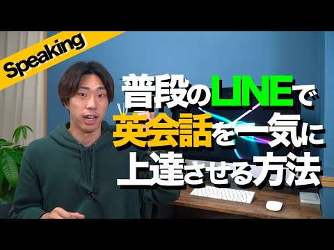 【英会話】1日3分、LINEで一気に英会話ペラペラになるトレーニング方法