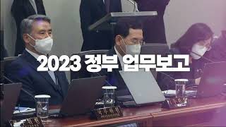 2023년 정부 업무보고(12.28. / 과기부, 개보위, 원안위)