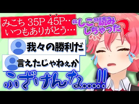 今まで避けてきた45Pを"ちゃんと"読み上げてしまったみこちとそれに大盛り上がりの35Pたち【さくらみこ/ホロライブ切り抜き】