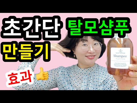 초간단 머리가 안 빠지는 탈모 샴푸 만들기😍💢신기해요 머리가 안 빠져요👍 탈모억제 발모촉진