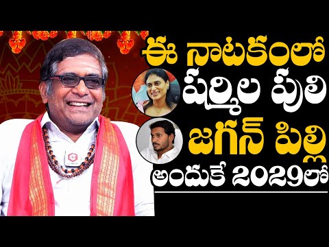 Mullapudi Satyanarayana Prediction On YS Sharmila and YS Jagan Issues Impact In 2029 Elections