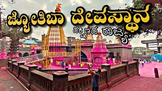 Jyotiba temple ದಕ್ಷಿಣದ ರಾಜ full tour and history || kolhapur|| Bike ride|| kannada vlog