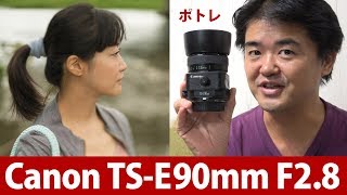 Canon TS-E90mm F2.8 ティルトシフトレンズをSONY α7R II ボディで嫁撮りポートレイトに使うとこうなる！