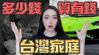 你家算有錢嗎？台灣財富報告！中產階級不見了！認知徹底崩塌！【邦妮區塊鏈】