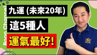 九運 (2024-2043) 這5種人運氣最好！一旺就20年！I 參與 Pi Network 的人是九運運氣最好的人？I 如何成為九運運氣最好的人