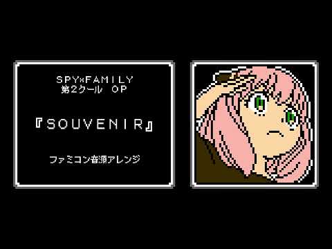 ファミコン音源・SPY×FAMILY 第2クール OP『SOUVENIR』