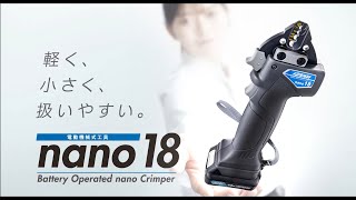 【マクセルイズミ】軽く小さく扱いやすい「充電圧着工具 nano18」