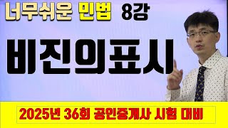 [민법 이론강의 8강] 비진의 의사표시 | [2025년 36회 공인중개사 시험 대비]