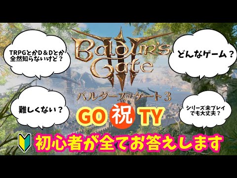 【BG3】3分でわかるバルダーズゲート３＆なんも知らない初心者レビュー！向いてない人はどんな人？【Baldur's Gate 3】