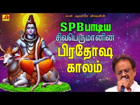 SPB பாடிய சிவபெருமான்பிரதோஷ காலம் பாடல்கள் I SPB SPECIAL PRADHOSHAM  SONGS #pradhoshamsivanpadalgal