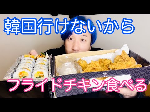 【モッパン】韓国行けないからフライドチキン食べる【ASMR】【新大久保】