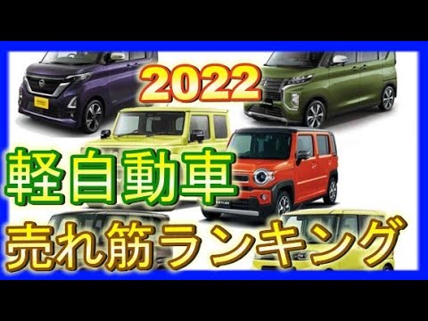 2022人気軽自動車ランキング５！売れ筋販売台数1位は？どの軽自動車がおすすめ？