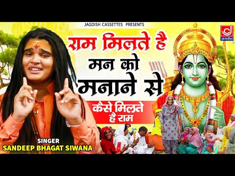 कैसे मिलते है राम || राम मिलते है मन को मनाने से ||Bhagat Sandeep ||Ram Milte Hai Mann Ko Manane Se