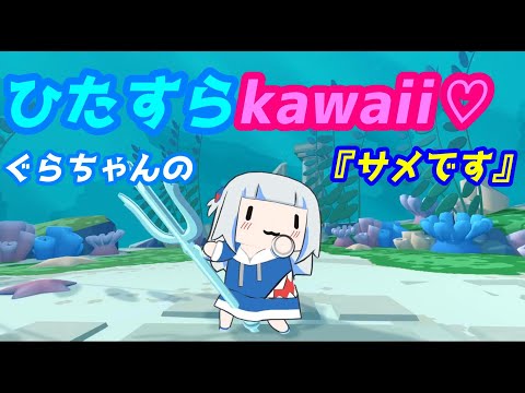 『サメです』とともにあれ【Gawr Gura がうるぐら/ホロライブ切り抜き