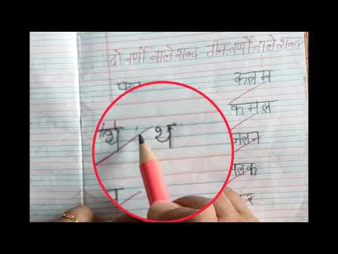 हिंदी दो वर्णों वाले शब्द और तीन वर्णों वाले शब्द का अभ्यास #hindi#hindishabd#hindivarnamla #हिंदी