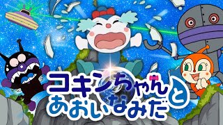 『嘘泣き名人！✨コキンちゃん✨』キャラクター紹介 | アニメハイライト | アンパンマン  | バイキンマン