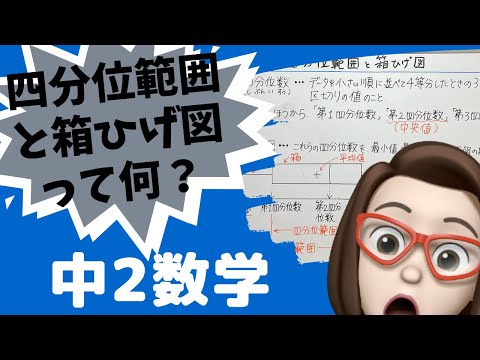 【中学2年数学】四分位範囲と箱ひげ図って何？